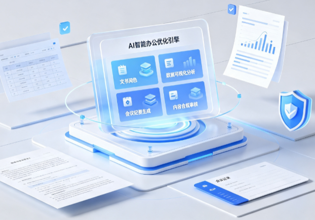 邛崃市AI重构现代办公体系 智能优化引擎助力企业轻量化高效运营