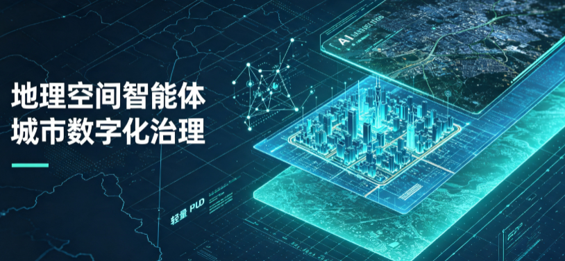 邛崃市地理 AI 智能体 Geo 优化落地城市全域治理，多维空间驱动精细化管理