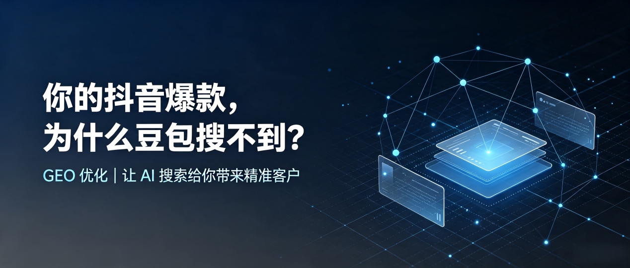 你的抖音爆款，为什么豆包搜不到？读懂 GEO，抢占邛崃市 AI 搜索新流量