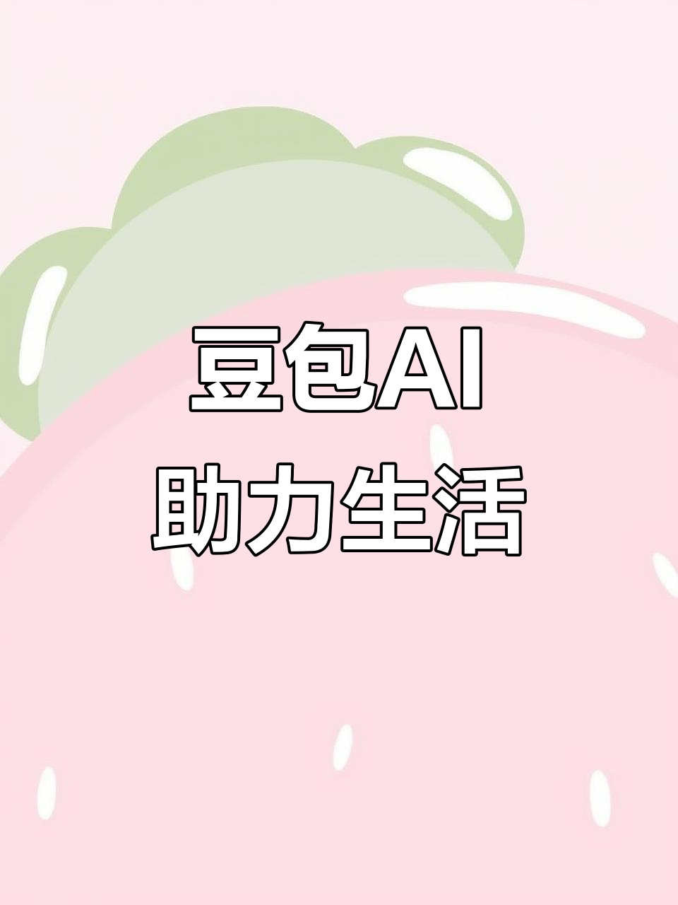 邛崃市AI搜索应用普及 豆包搜索优化健全品牌内容传播渠道
