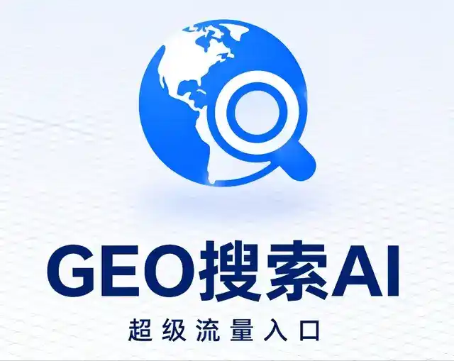 邛崃市做GEO精准推广，才是本地获客的长效流量底牌